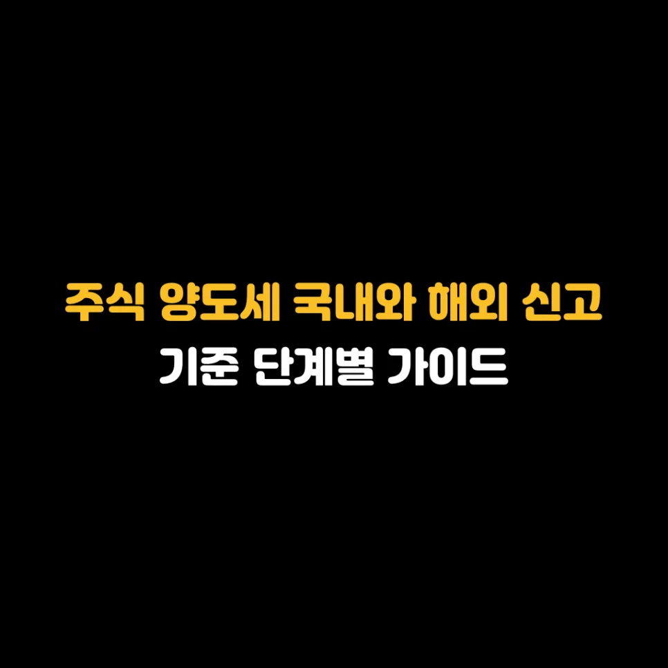 해외주식 양도세 신고 기준 2026: 국내와 다른 점 완벽 분석