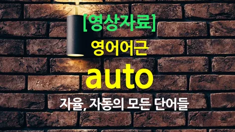 Unlock 'Auto' Root Meaning: Master English Words Fast (2026)
