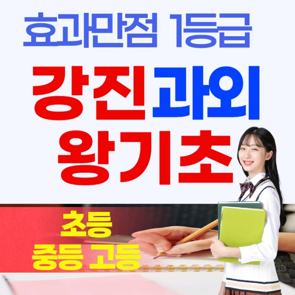 강진 영어/수학 과외 2026년, 초중고 맞춤 학습 설계