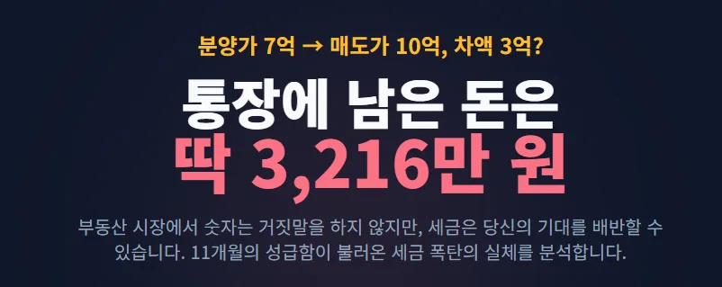 아파트 1년 내 매도 시 실수령액 3천만원? 세금 폭탄 피하는 법 2026 2