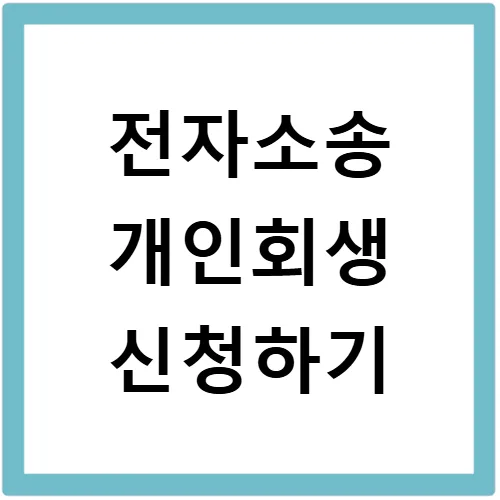 개인회생 혼자 신청 2026년 절차와 서류 완벽 가이드