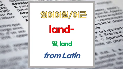 영어 어근 'land'와 파생어: island, landscape 완벽 분석 2026