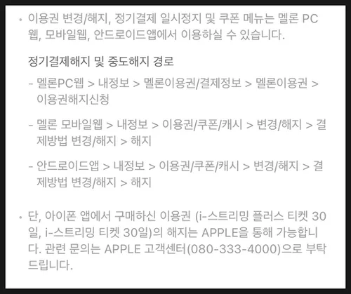 멜론 해지, 정기결제 취소 및 환불 완벽 가이드 2026 3