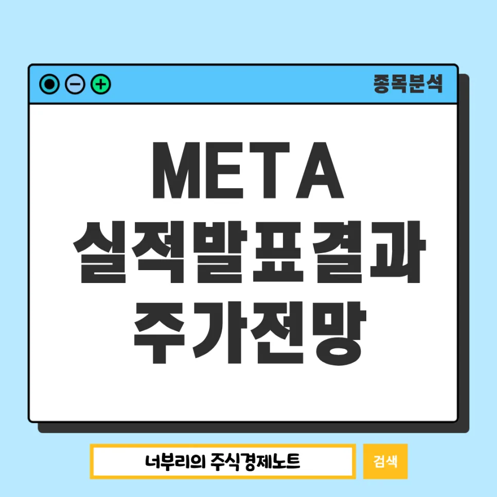 메타 실적발표 2026: AI 투자, 주가 전망 및 시총 순위 분석