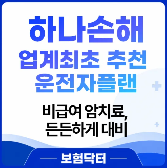 하나 운전자보험 현물급부 2026: 변호사선임비용 절약법