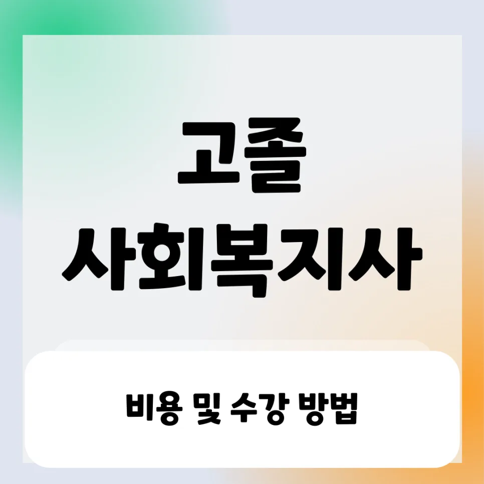 고졸 사회복지사 2급 자격증 취득 방법, 비용 총정리 (2026년)