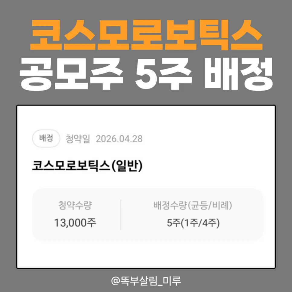 코스모로보틱스 공모주 5주 배정, NH투자증권 청약 결과 2026