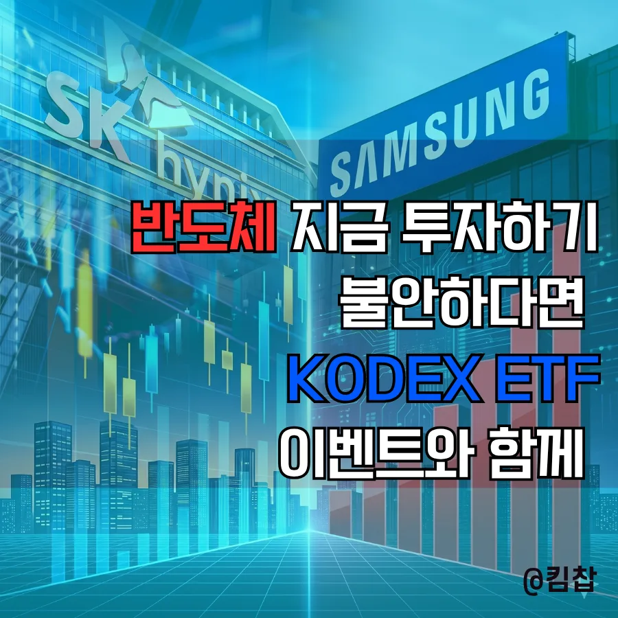반도체 ETF 투자 2026: 삼성 KODEX 이벤트로 안정성 UP!