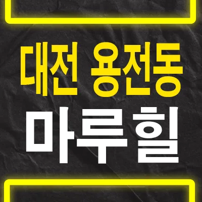 대전 용전 중해마루힐 스카이 10년 전세, 안정적 거주 장점 2026년 총정리