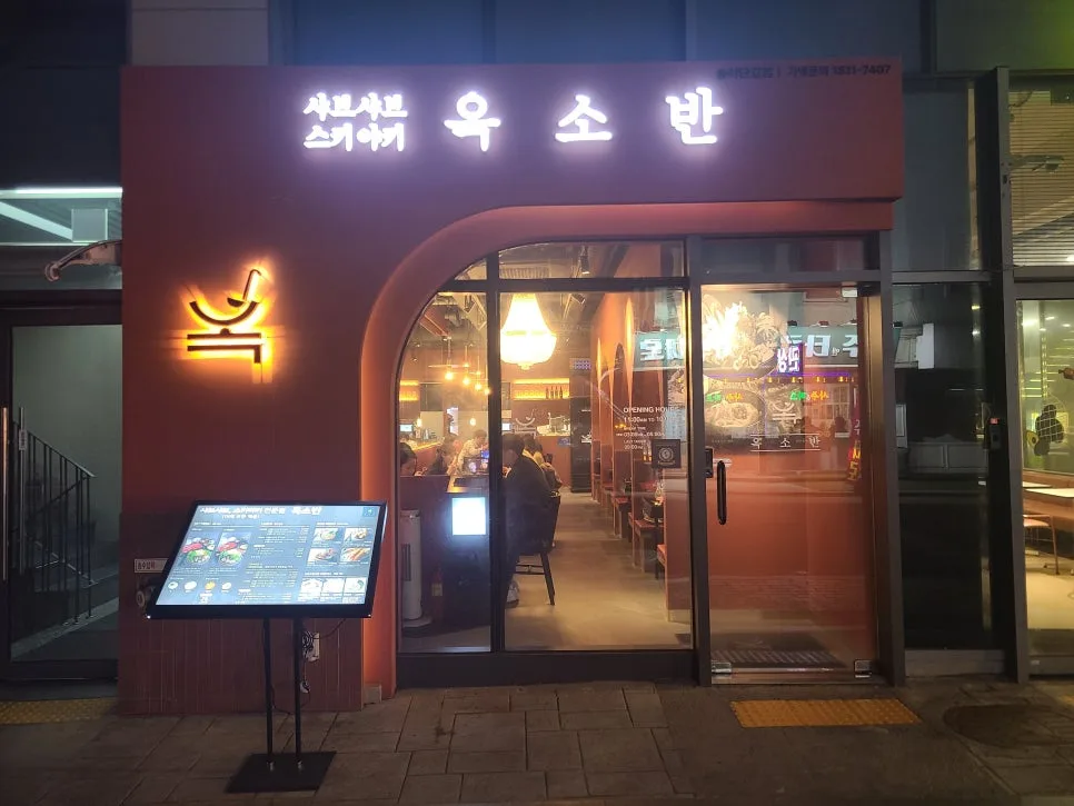 송리단길 샤브샤브 맛집 '옥소반' 인기 비결 2026년 분석 2