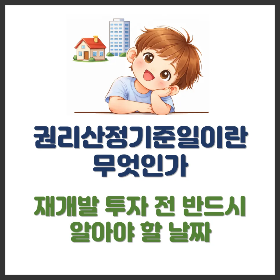 재개발 권리산정기준일 2026: 조합원 자격 결정하는 핵심 날짜