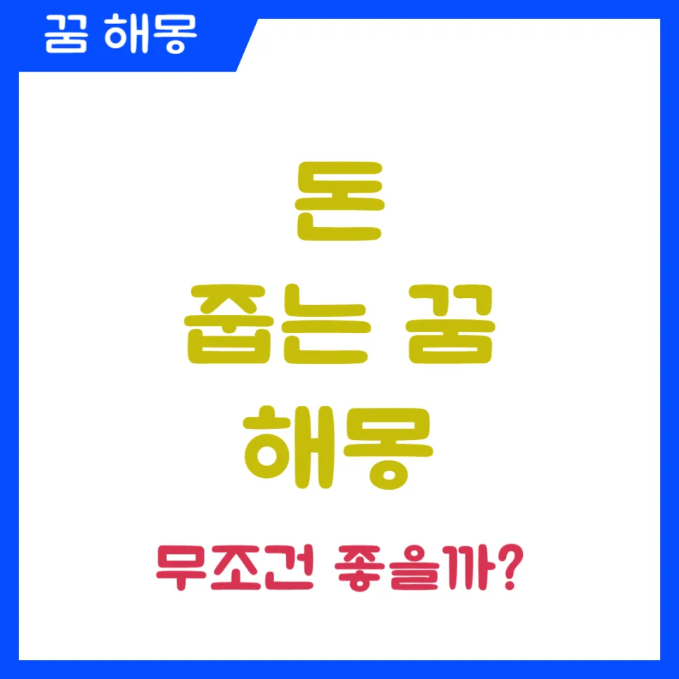 돈 줍는 꿈 해몽: 2026년 길몽과 흉몽 구분법 총정리