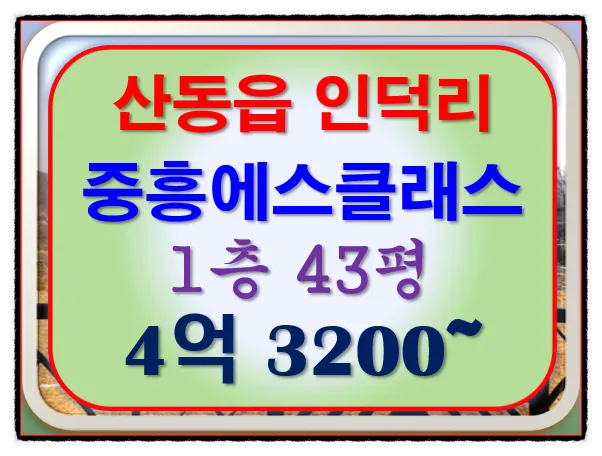 구미 중흥S-클래스 43평 경매, 1층의 특별함 2026년 5월 21일