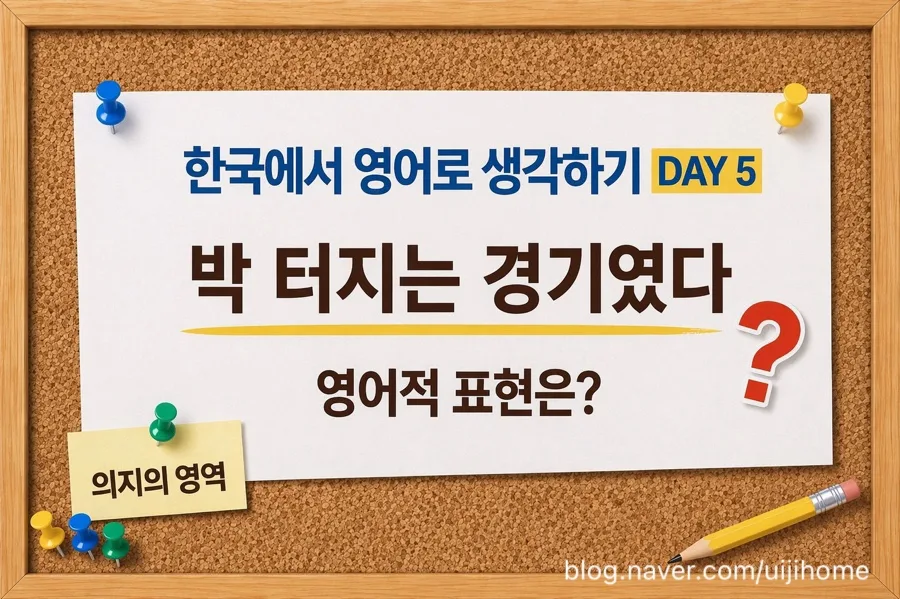 박 터지는 경기 영어 표현 2026: 치열함과 접전을 나타내는 완벽 가이드