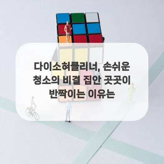 다이소 혀클리너, 2026년 먼지 제거 최적화 꿀팁 3가지