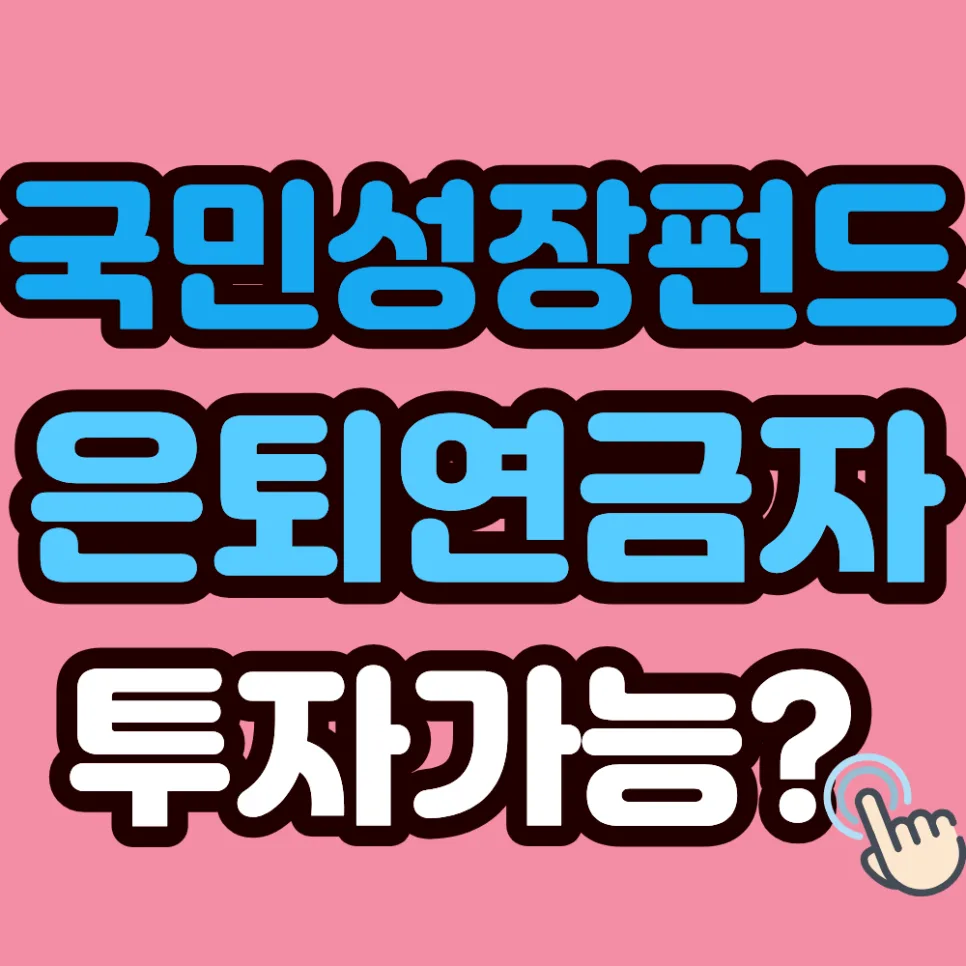 국민성장펀드 은퇴자 혜택 2026: 1,200만원 소득공제 받는 법