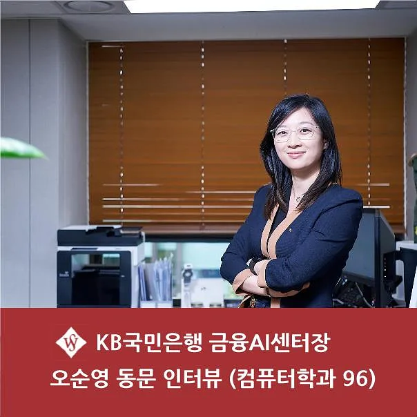 KB국민은행 금융AI센터장 오순영 동문: AI 금융 혁신 경험 2026