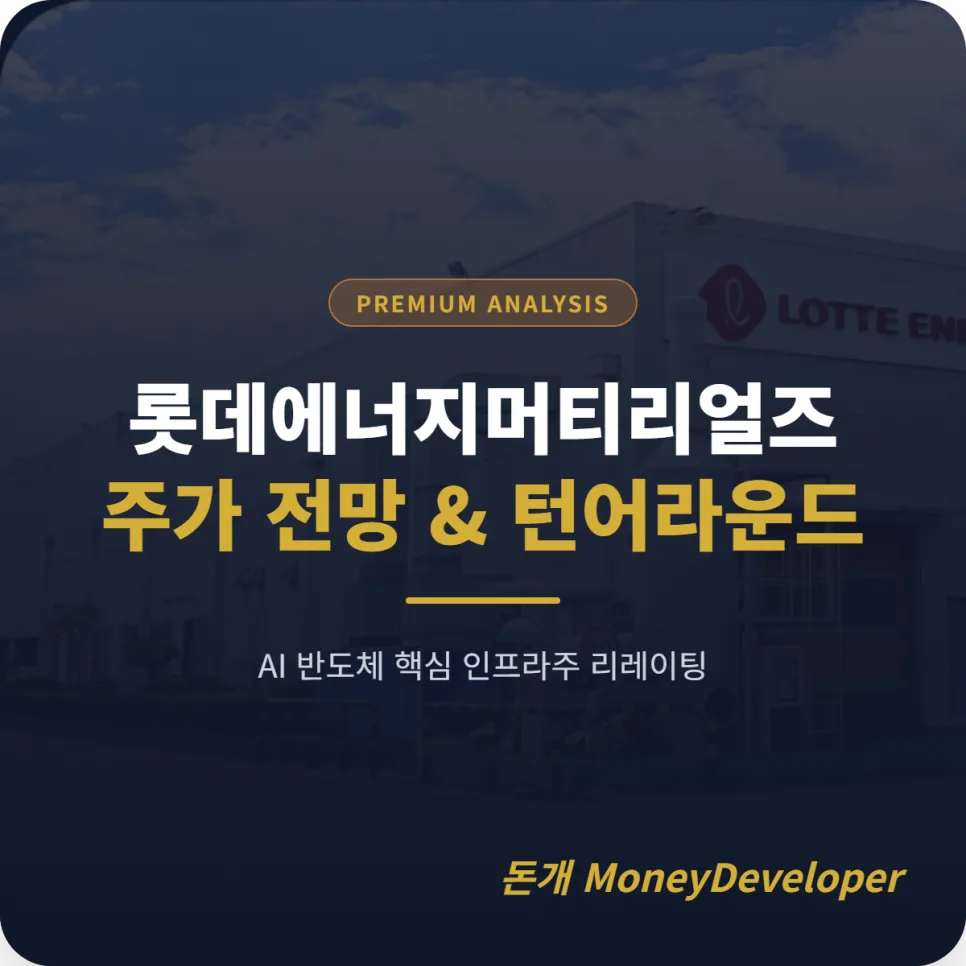 롯데에너지머티리얼즈 주가 전망: AI 동박 전환 성공할까? (2026년 분석)