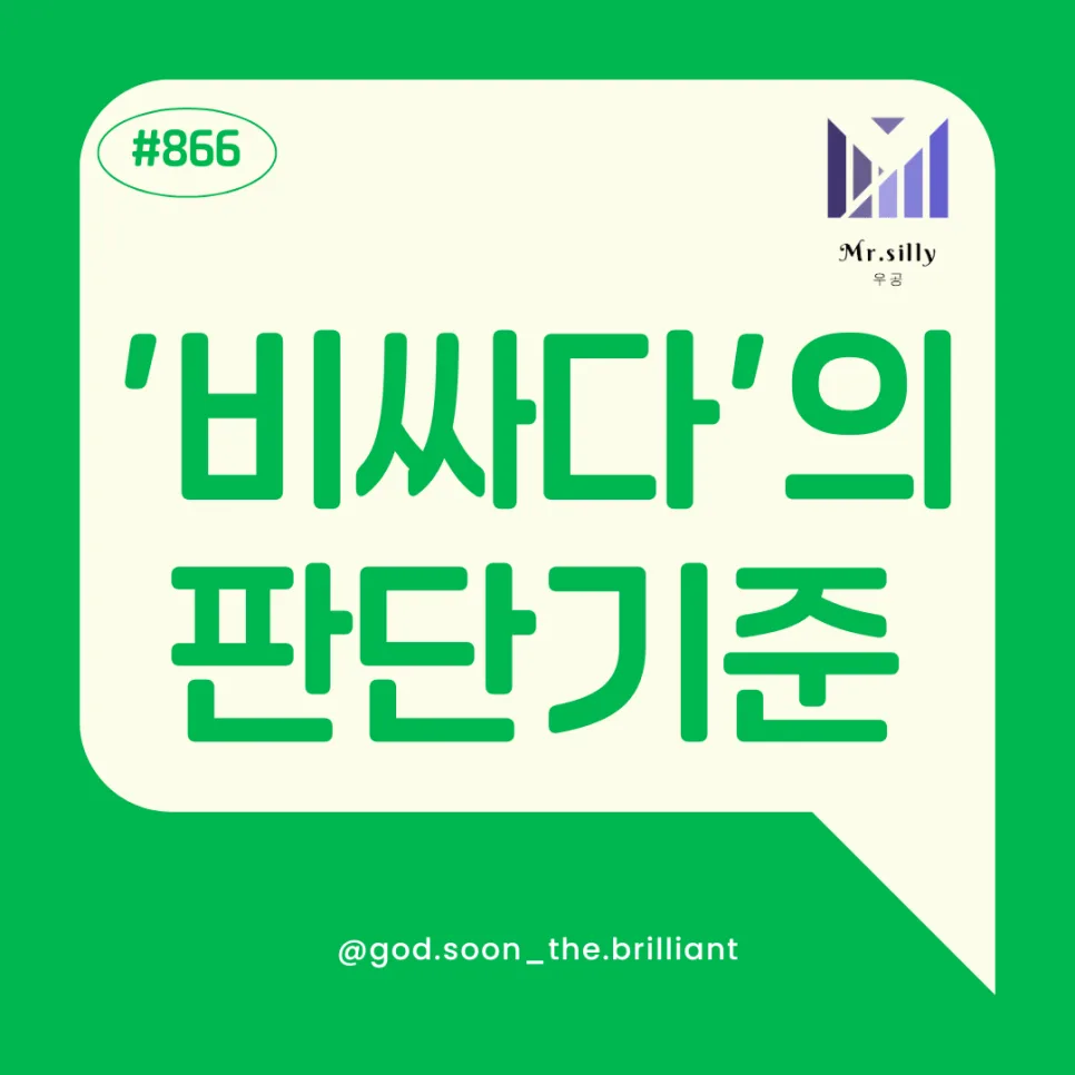 가치 대비 가격 판단법 2026: '비싸다' 기준 총정리
