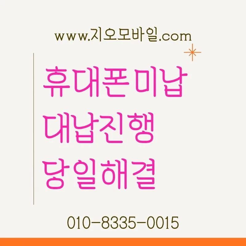 휴대폰 정지 해결법: 미납 요금 납부 및 대납 방법 2026