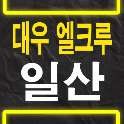 대우엘크루 일산 10년 전세 민간임대 장점 2026년 총정리