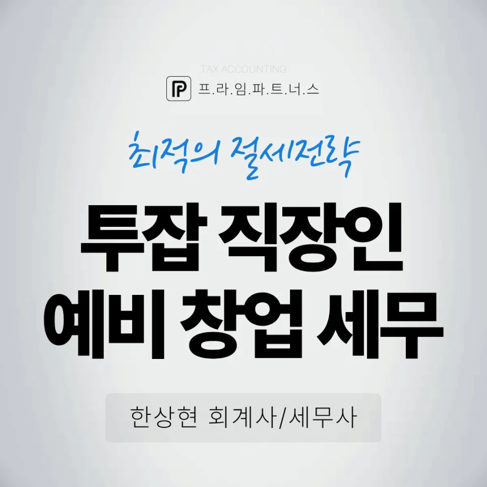 직장인 투잡 사업자등록, 2026년 세무 QnA 총정리