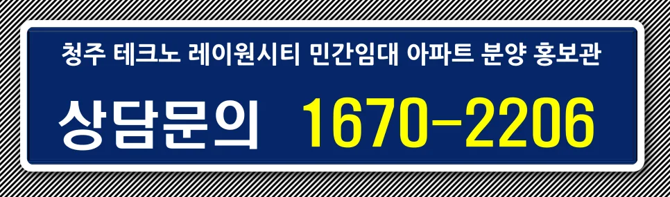 청주 레이원시티 민간임대 아파트, 2026년까지 시세차익 노리는 법 2