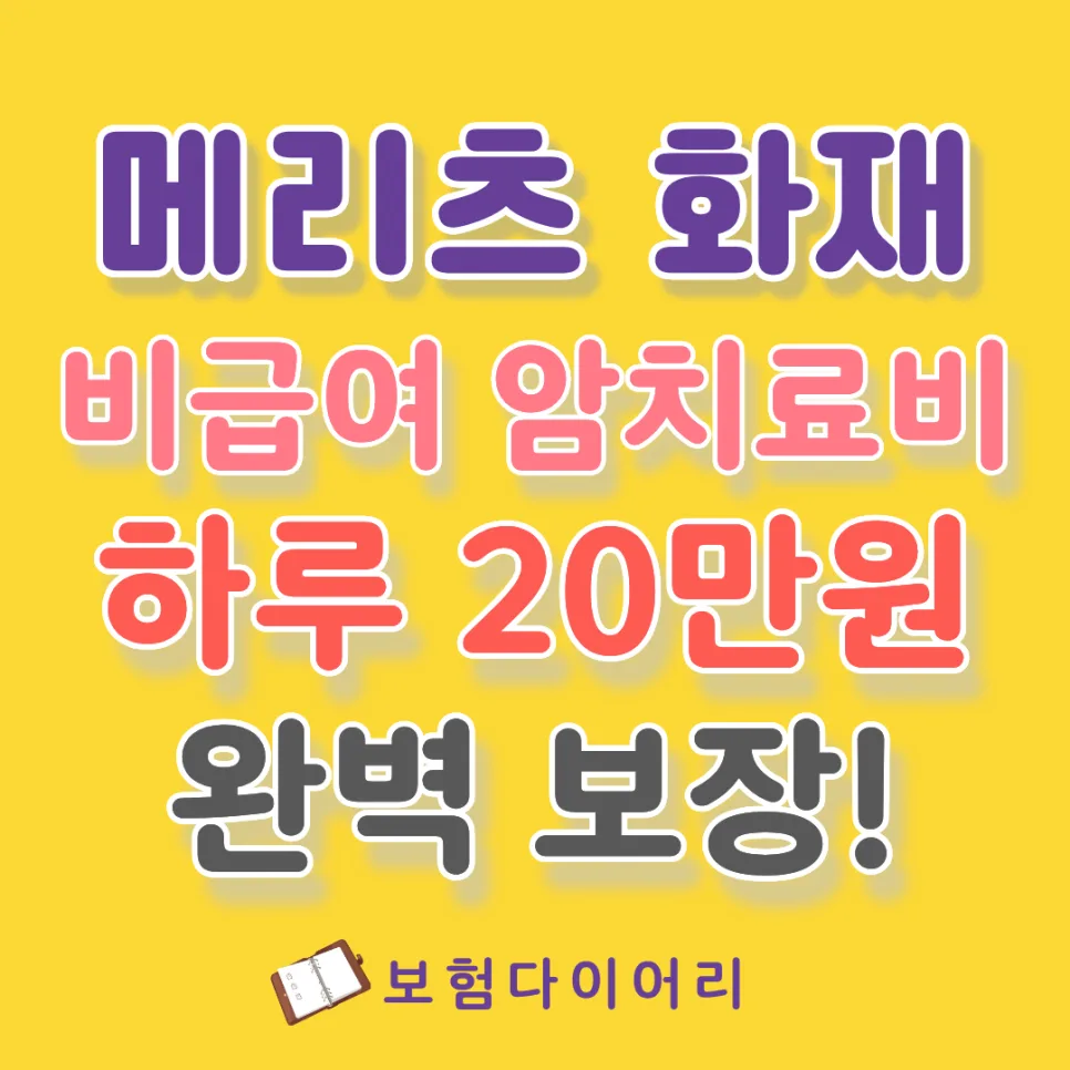 메리츠 비급여 암치료비 1억 보장, 최신 항암 대비 2026년 총정리