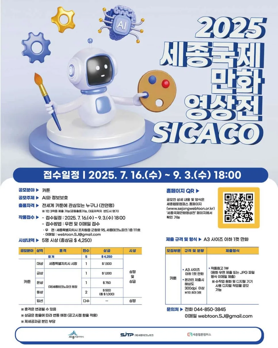 2025 세종국제만화영상전: AI·정보보호 카툰 공모전 참가 방법 2026