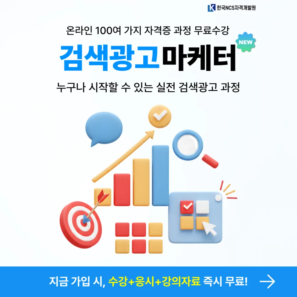검색광고마케터 1급 자격증 취득 방법 2026년 완벽 정리