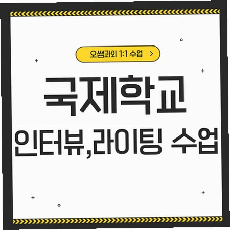 하안 국제학교 입학 준비: 영어 인터뷰 및 라이팅 전략 2026