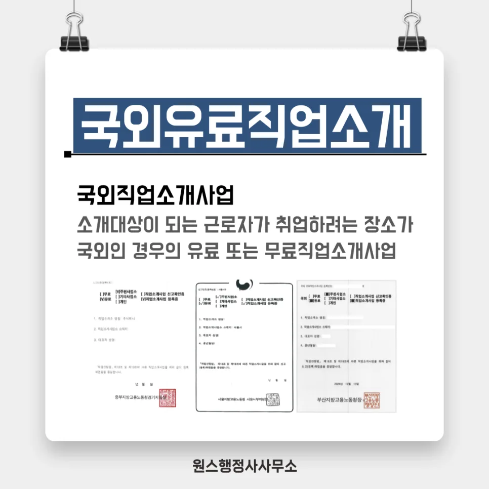 2025년 해외취업연수 운영기관 자격요건: 직업소개기관 총정리