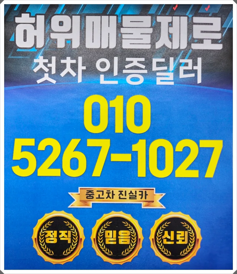 부천 중고차 허위매물 구별법 2026: 진실카 후기 기반 완벽 가이드