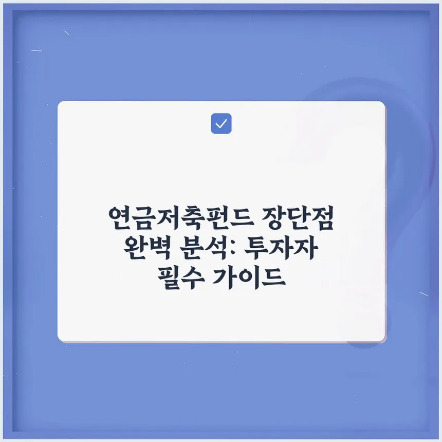 연금저축펀드 장단점 2026년 총정리: 현명한 노후 준비 가이드