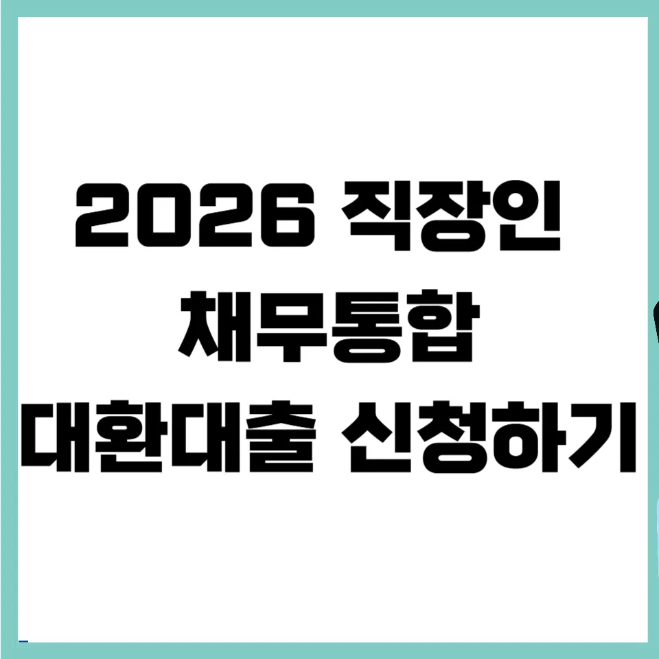 직장인 채무통합대환대출: 2026년 저금리 정부지원 상품 완벽 가이드