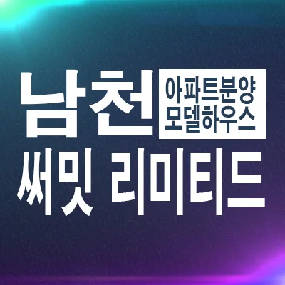 써밋 리미티드 남천 분양가 및 계약 조건 2026년 총정리