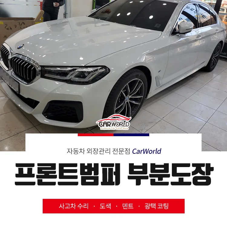 BMW 520d 프론트 범퍼 부분도색 2026년 완벽 복원 가이드