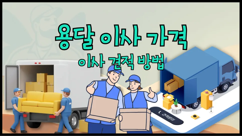1톤 용달이사 비용, 2026년 최저가 견적 받는 법 공개