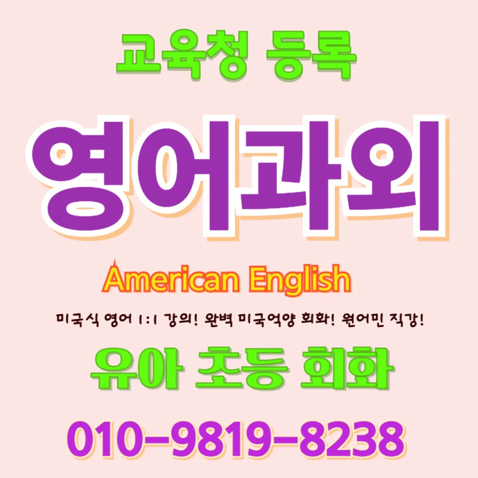 평택 유아 영어회화, 아이가 먼저 말하는 즐거운 학습법 2026