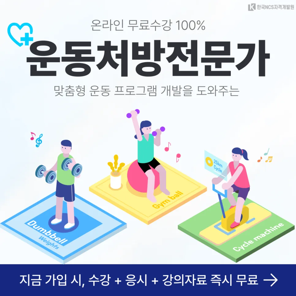 운동처방사 자격증 취득 방법 2026: 시험 정보 및 무료 수강 안내