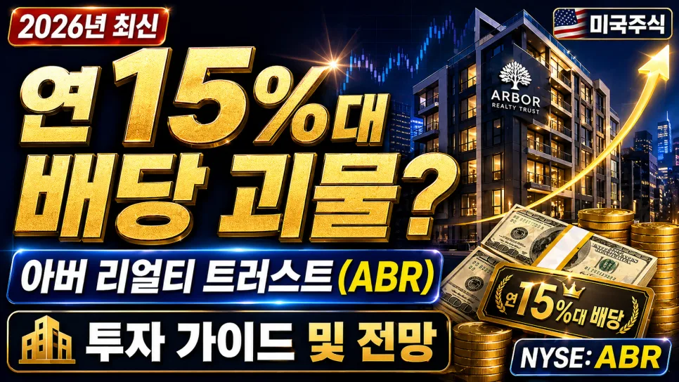 미국 고배당주 ABR, 2026년 투자 전망과 핵심 분석