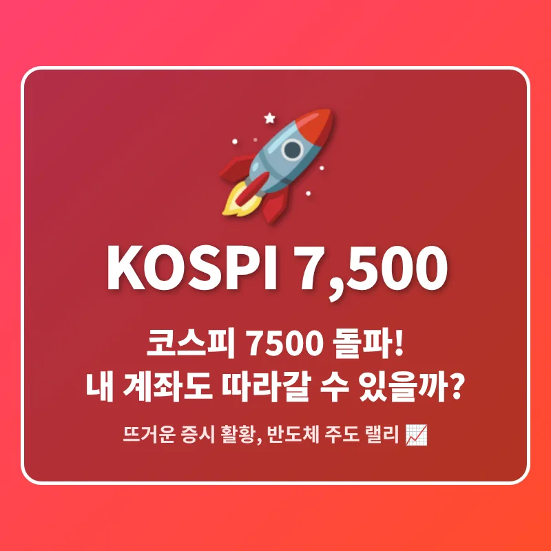 코스피 8000 시대, 내 투자도 퀀텀 점프할까? 2026 전망