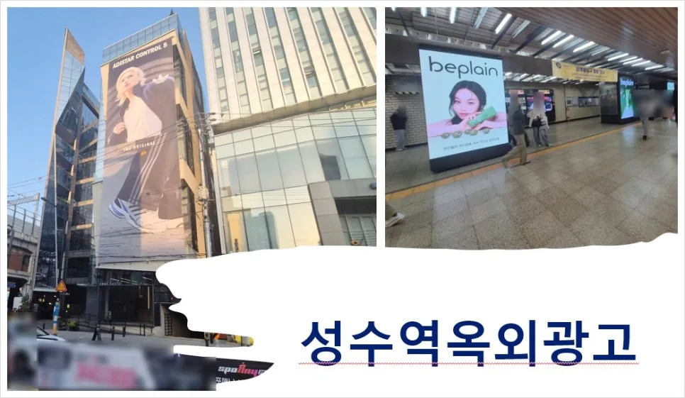 성수역 옥외광고, 2026년 MZ세대 성지 홍보 전략 총정리