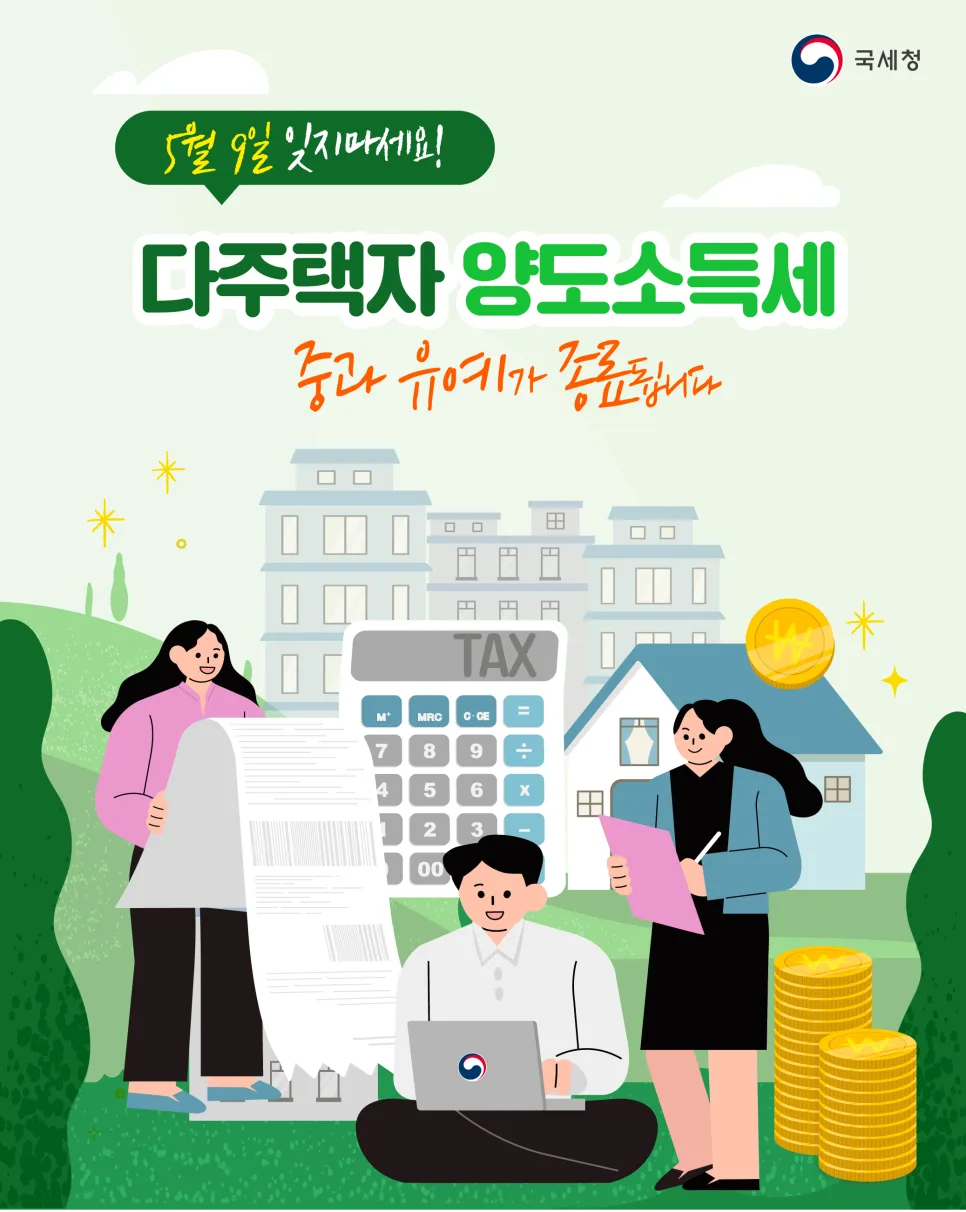 2026년 양도세 절세 비법: 다주택자 중과 유예 활용법