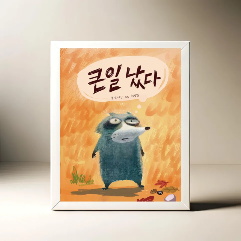 꼬리에 꼬리를 무는 그림책 《큰일났다》, 2026년 핵심 분석