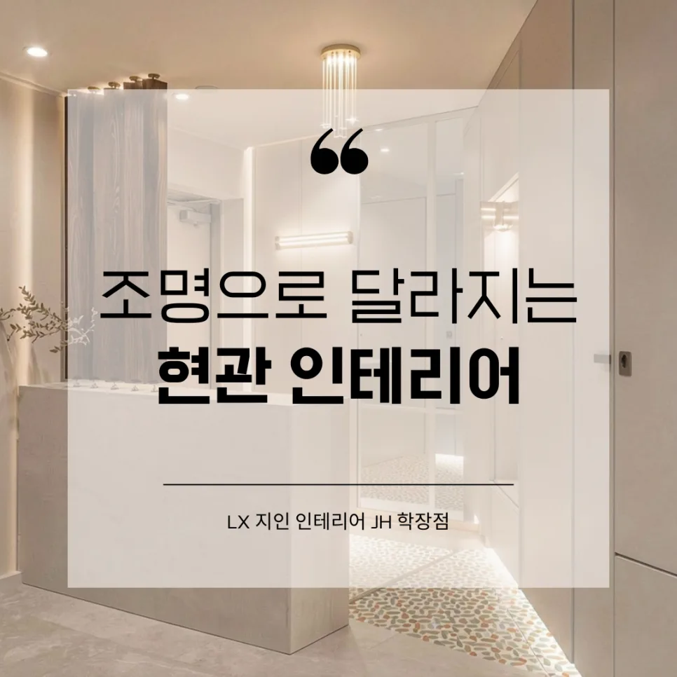 2026년 아파트 현관 조명, 공간 넓어 보이는 연출법 총정리