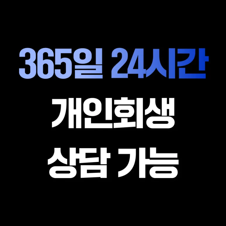 정읍 개인회생 2026: 전세대출 포함 채무 조정 방법 2