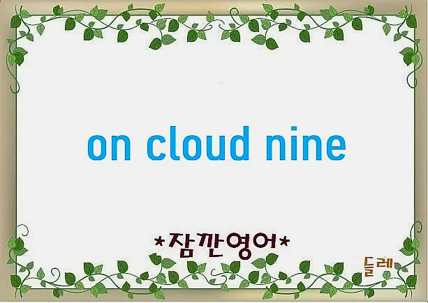 영어 표현 'on cloud nine' 2026년 완벽 이해: 유래와 실제 활용법