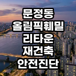 문정 올림픽훼밀리타운 재건축 안전진단: 2026년 투자 가치 분석