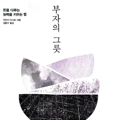 부자의 그릇 2026: 돈을 다루는 능력 키우는 법 5가지